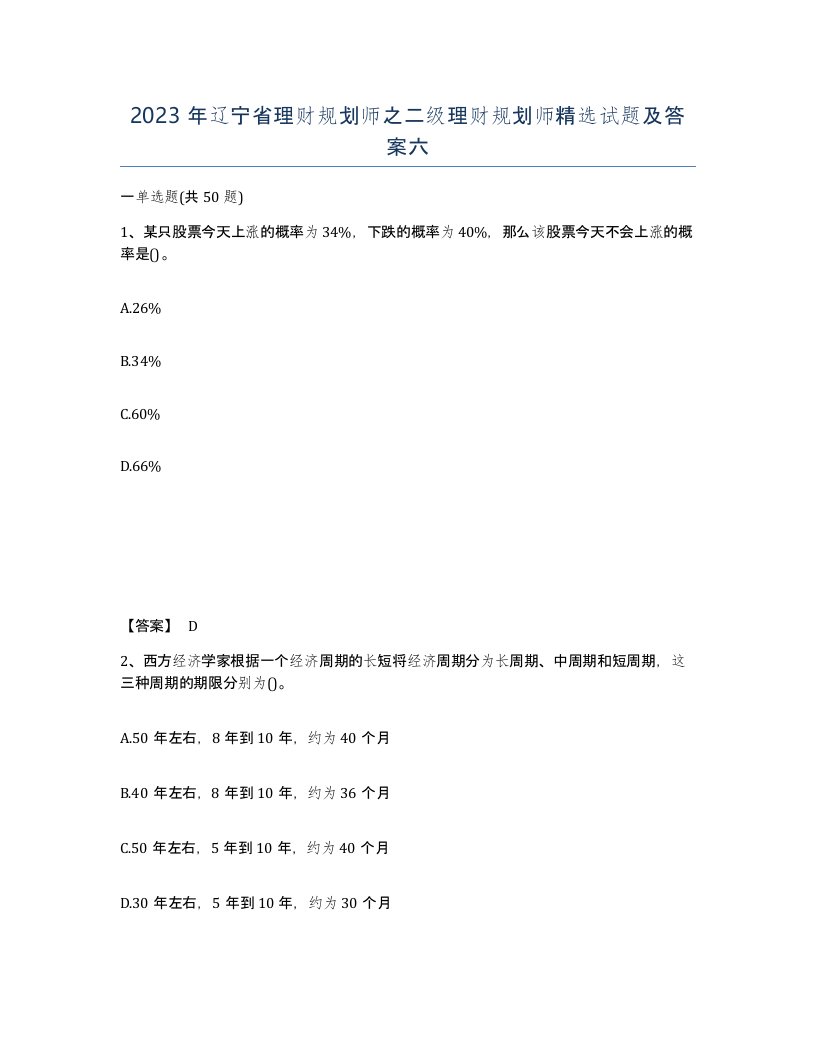 2023年辽宁省理财规划师之二级理财规划师试题及答案六