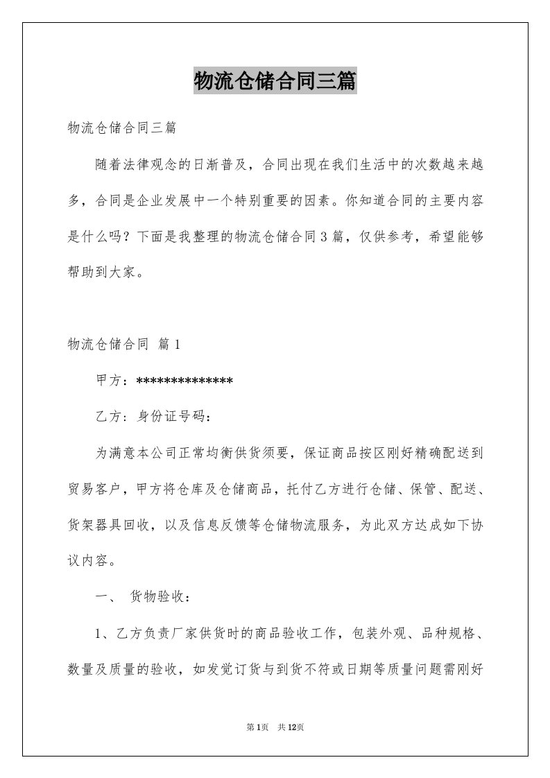 物流仓储合同三篇例文