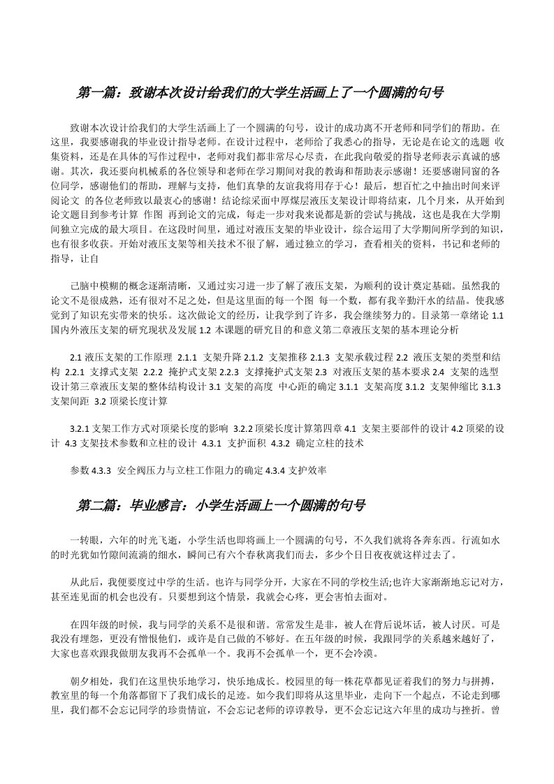 致谢本次设计给我们的大学生活画上了一个圆满的句号[修改版]