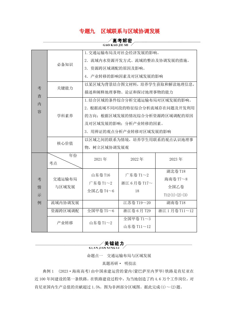 新教材适用2024版高考地理二轮总复习第1部分专题突破专题9区域联系与区域协调发展命题点一交通运输布局与区域发展教师用书