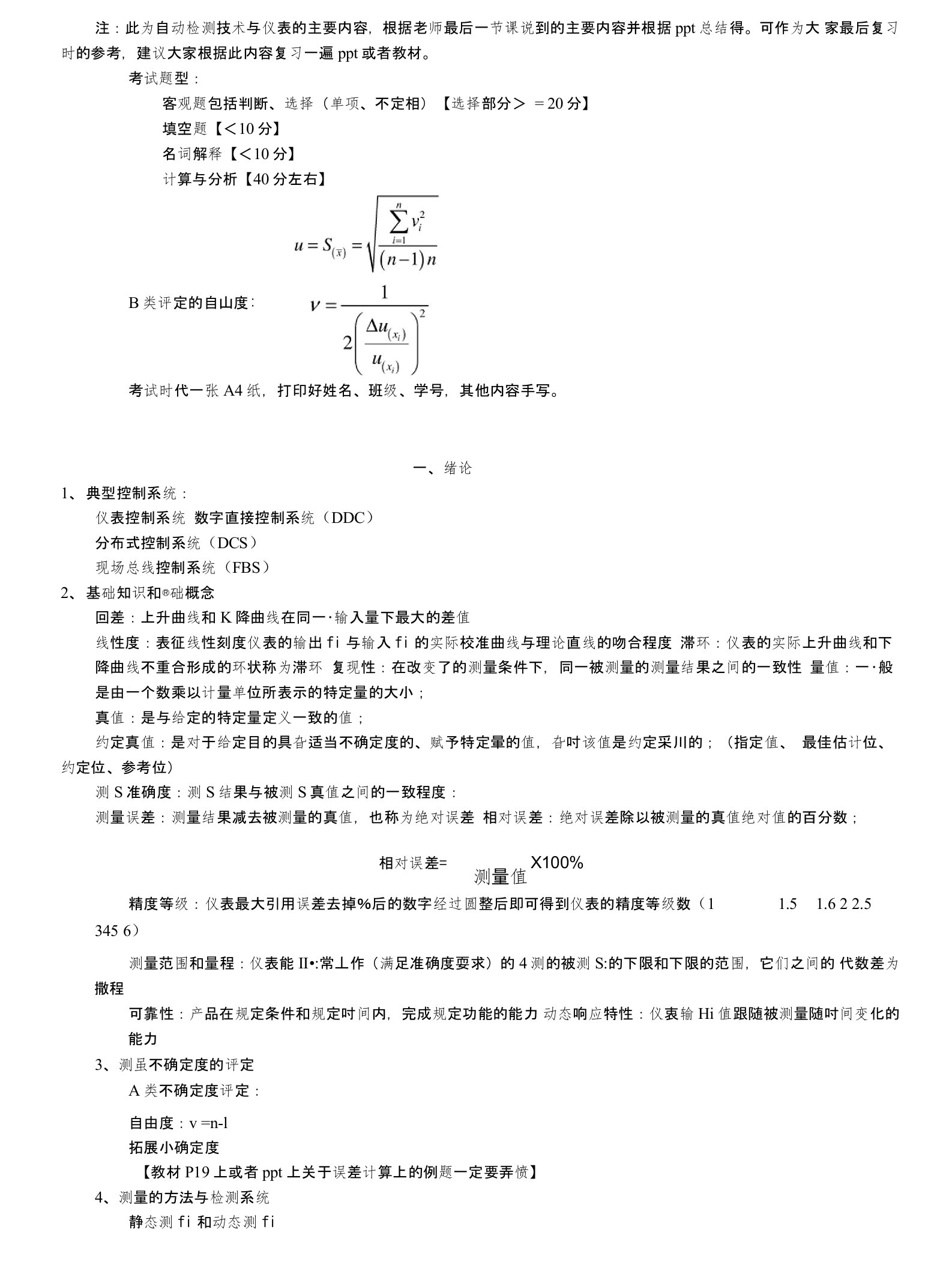 检测技术与仪表总结