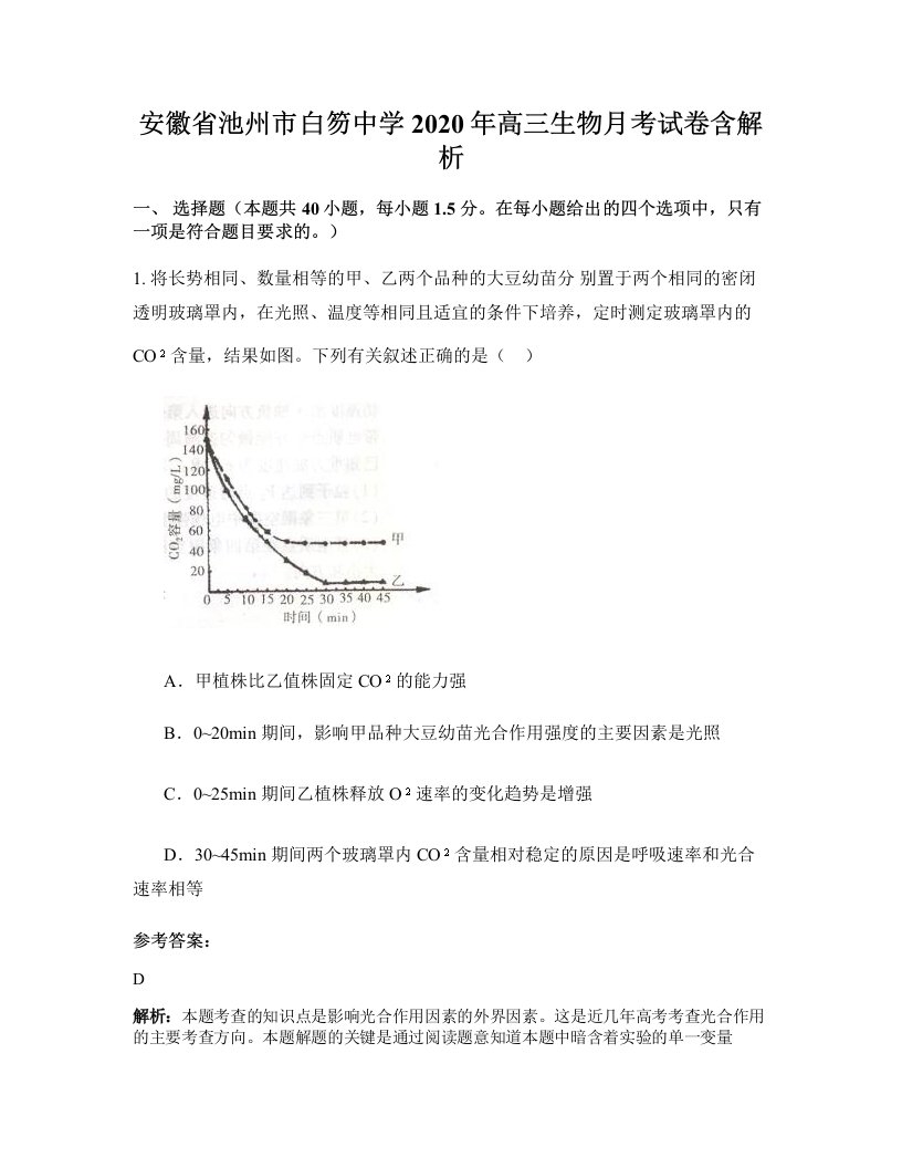 安徽省池州市白笏中学2020年高三生物月考试卷含解析