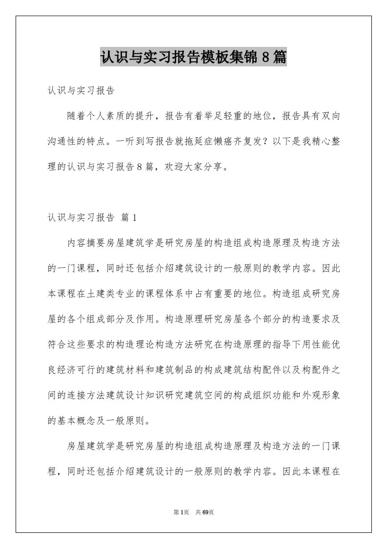 认识与实习报告模板集锦8篇