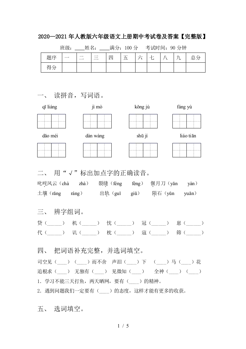 2020—2021年人教版六年级语文上册期中考试卷及答案【完整版】