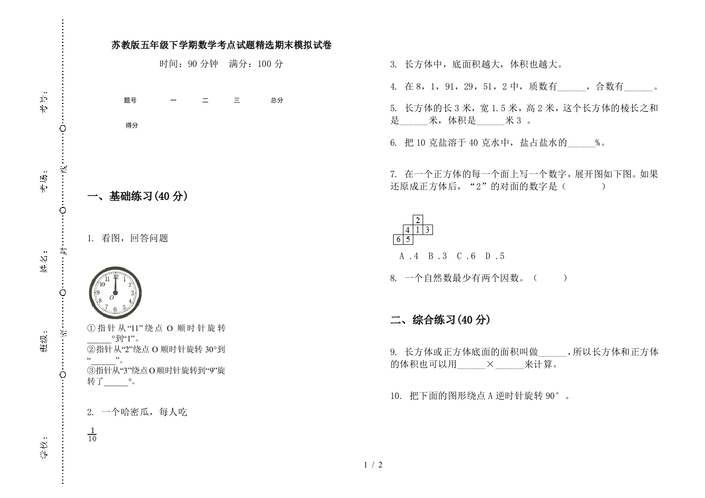 苏教版五年级下学期数学考点试题精选期末模拟试卷