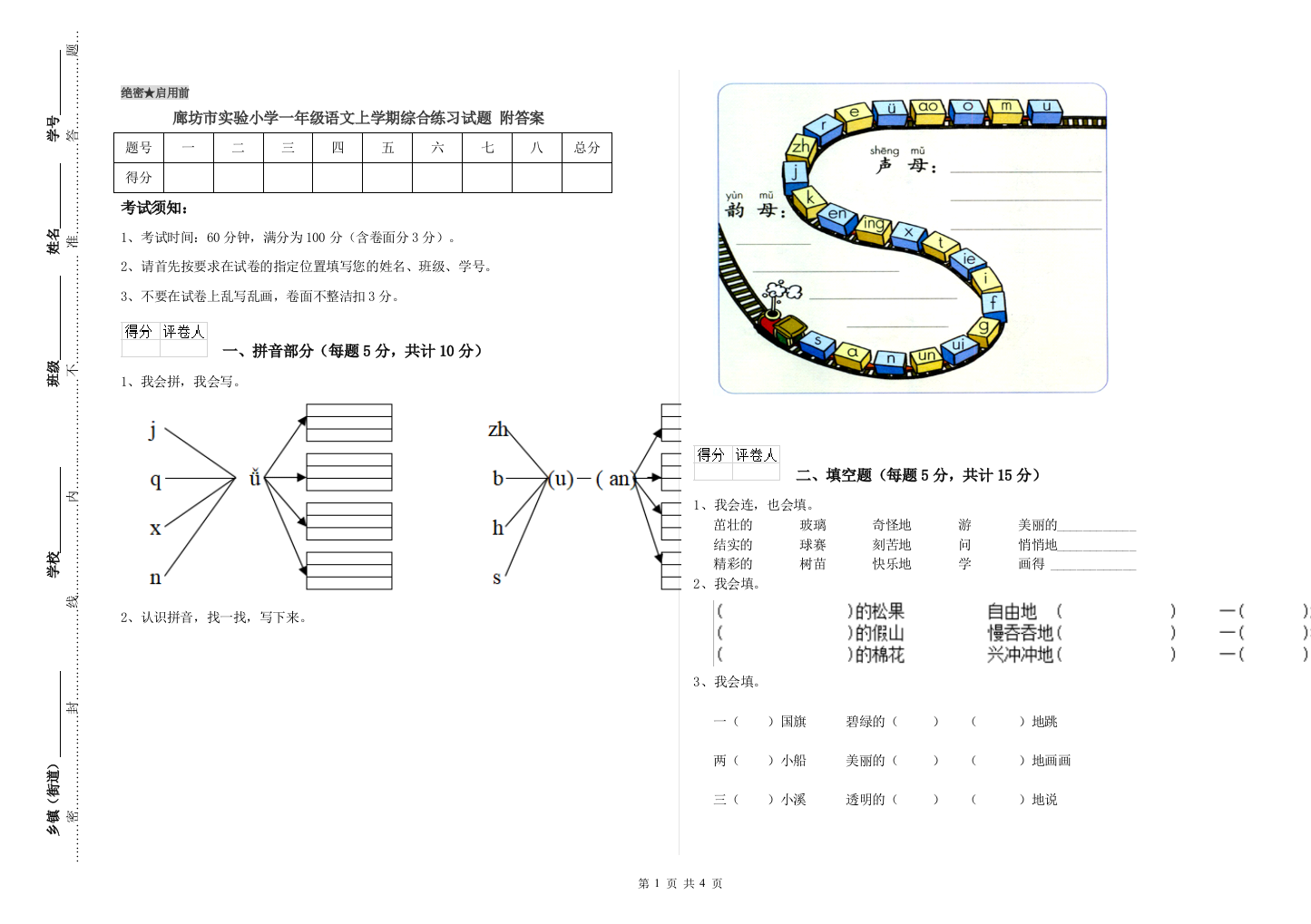 廊坊市实验小学一年级语文上学期综合练习试题-附答案