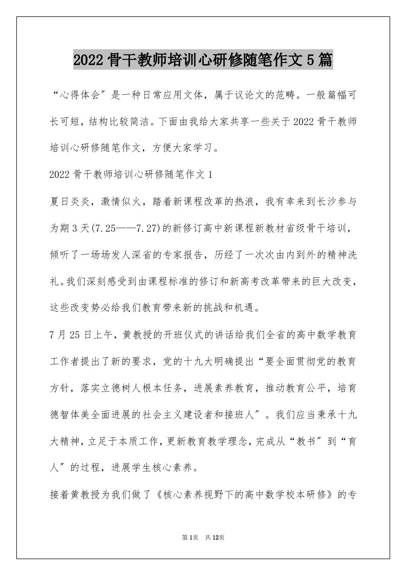 2022骨干教师培训心研修随笔作文5篇