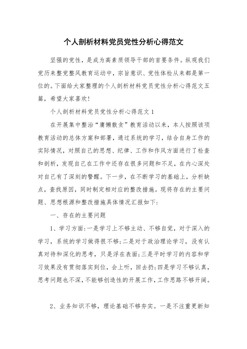 党团心得_个人剖析材料党员党性分析心得范文