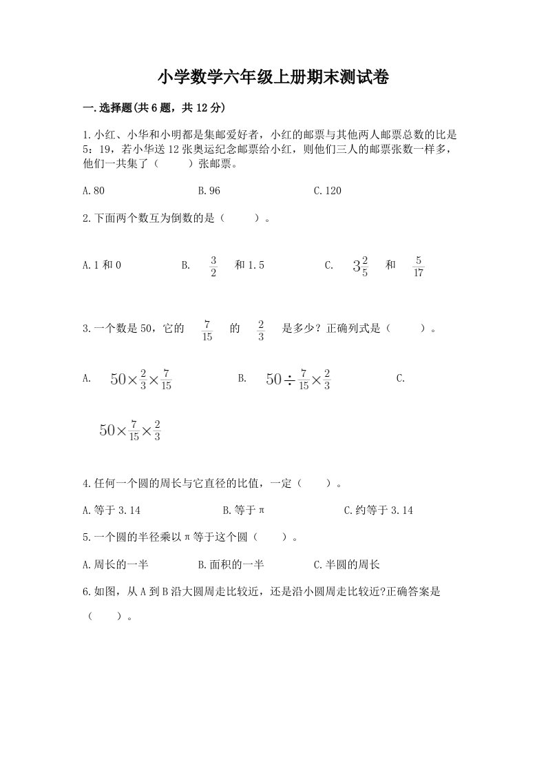 小学数学六年级上册期末测试卷精品【b卷】2