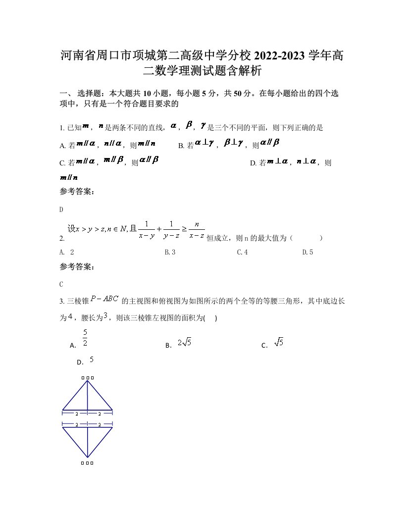 河南省周口市项城第二高级中学分校2022-2023学年高二数学理测试题含解析