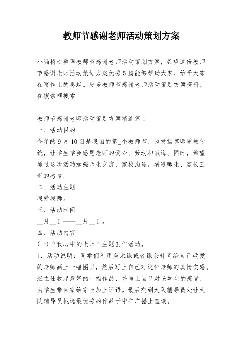 教师节感谢老师活动策划方案