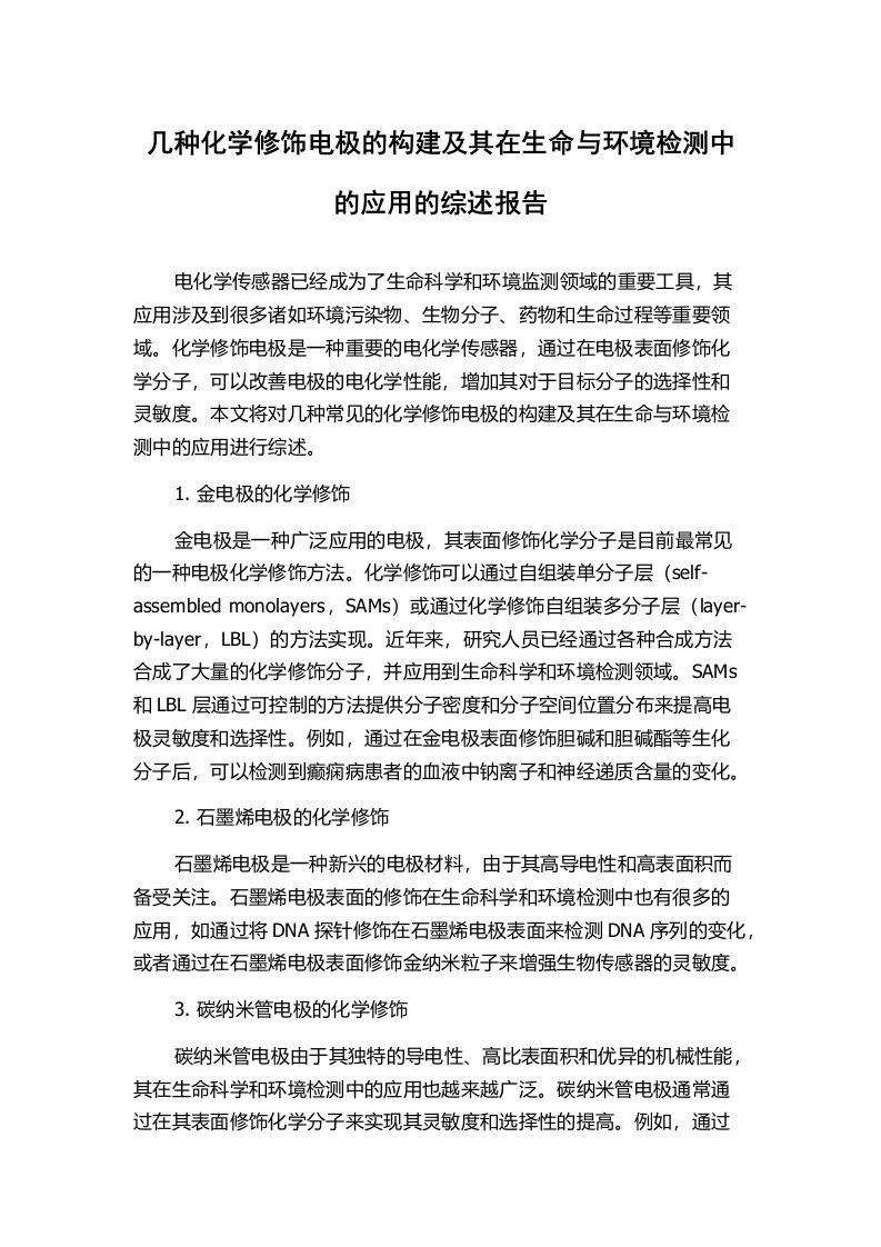 几种化学修饰电极的构建及其在生命与环境检测中的应用的综述报告