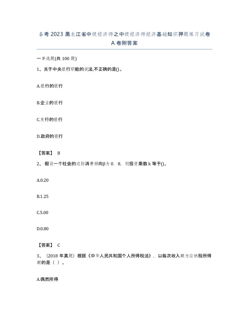 备考2023黑龙江省中级经济师之中级经济师经济基础知识押题练习试卷A卷附答案