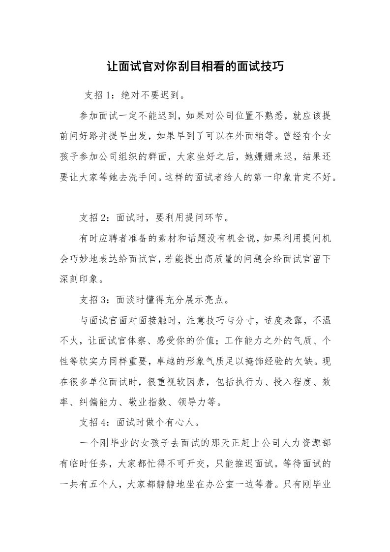 求职离职_面试技巧_让面试官对你刮目相看的面试技巧