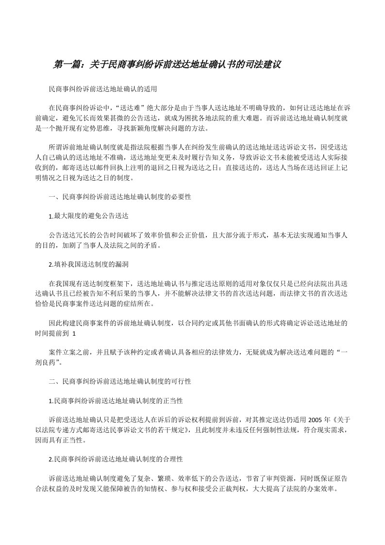 关于民商事纠纷诉前送达地址确认书的司法建议[修改版]