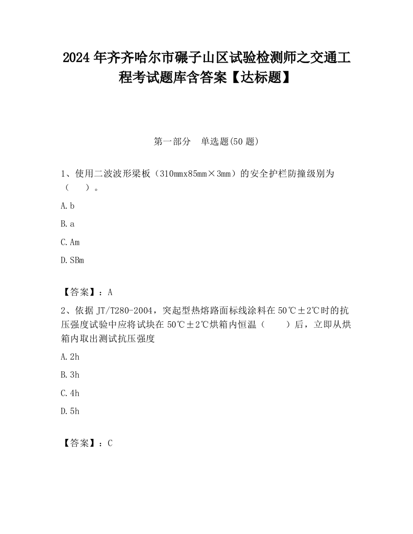 2024年齐齐哈尔市碾子山区试验检测师之交通工程考试题库含答案【达标题】