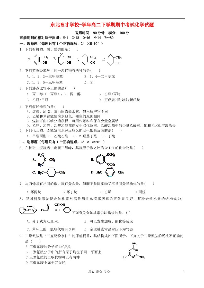 辽宁省东北育才学校高二化学下学期期中考试试题新人教版