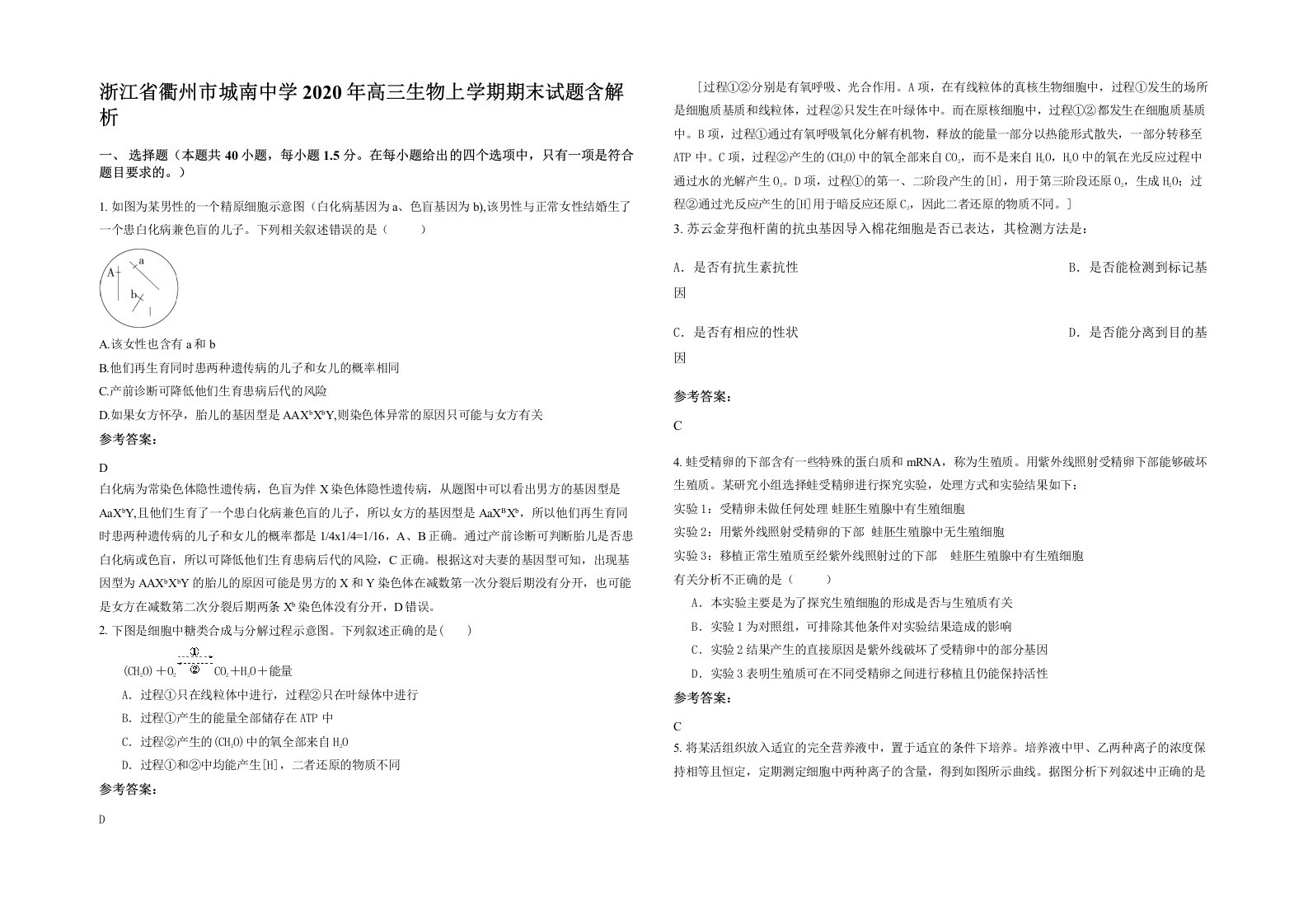 浙江省衢州市城南中学2020年高三生物上学期期末试题含解析