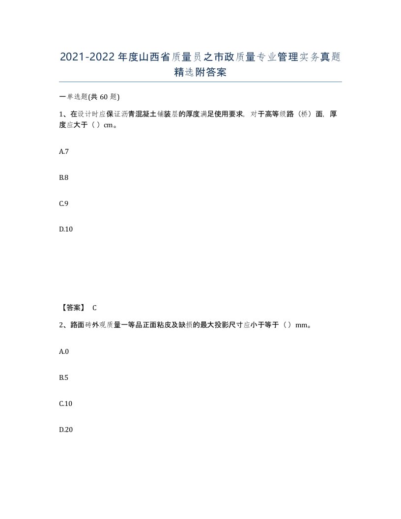 2021-2022年度山西省质量员之市政质量专业管理实务真题附答案