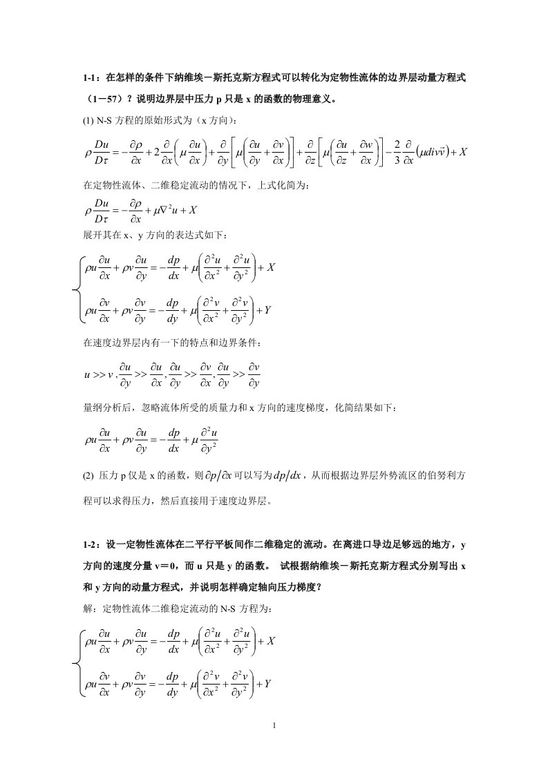 对流传热与传质上海交通大学杨强生课后题答案