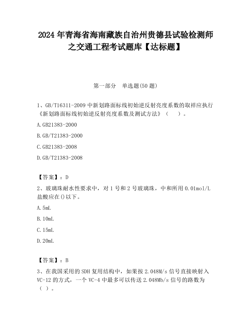 2024年青海省海南藏族自治州贵德县试验检测师之交通工程考试题库【达标题】