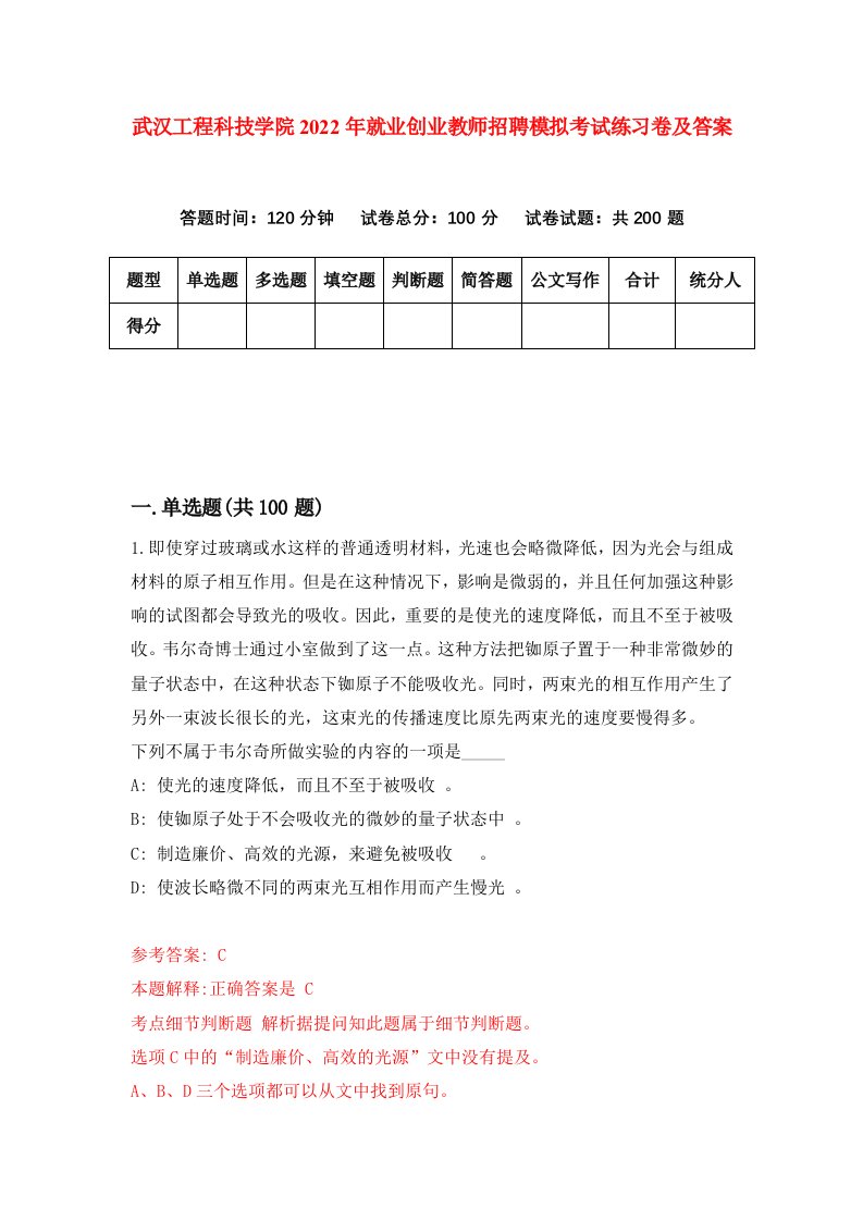 武汉工程科技学院2022年就业创业教师招聘模拟考试练习卷及答案第7次