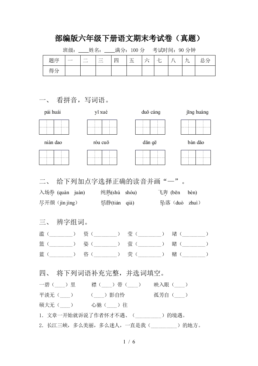 部编版六年级下册语文期末考试卷(真题)