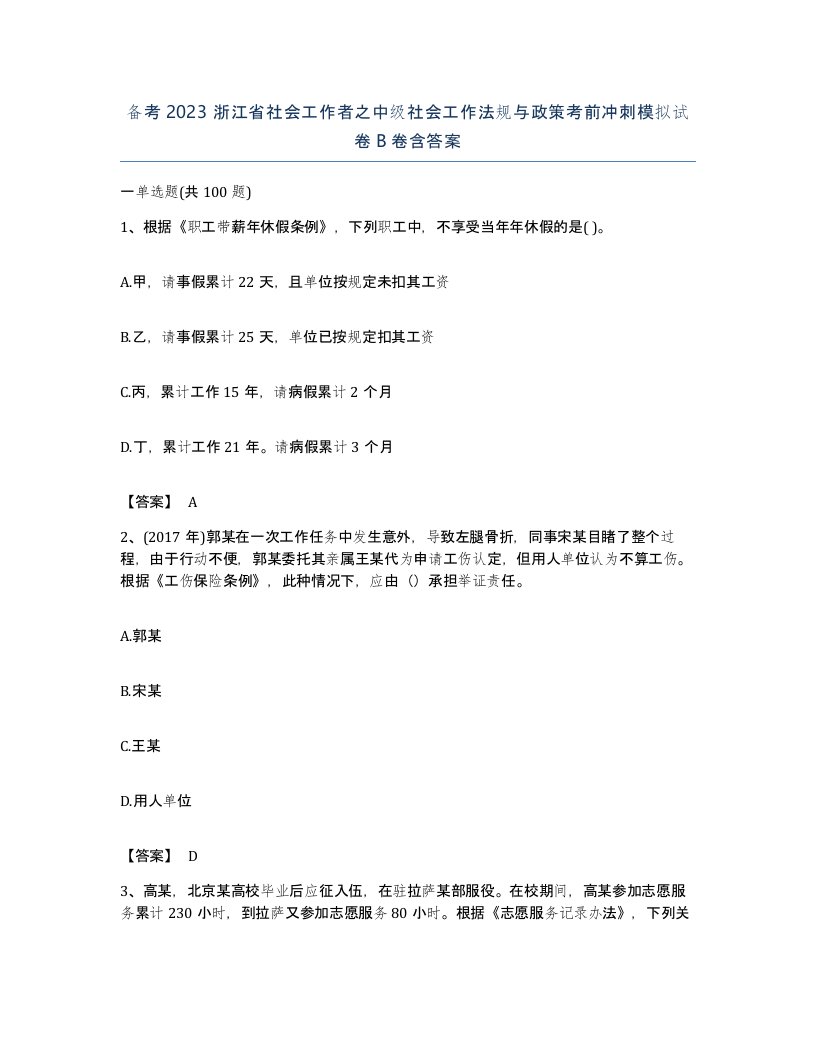 备考2023浙江省社会工作者之中级社会工作法规与政策考前冲刺模拟试卷B卷含答案