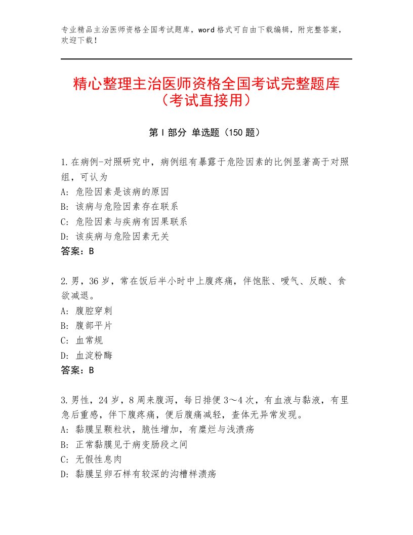 2022—2023年主治医师资格全国考试最新题库含答案【考试直接用】