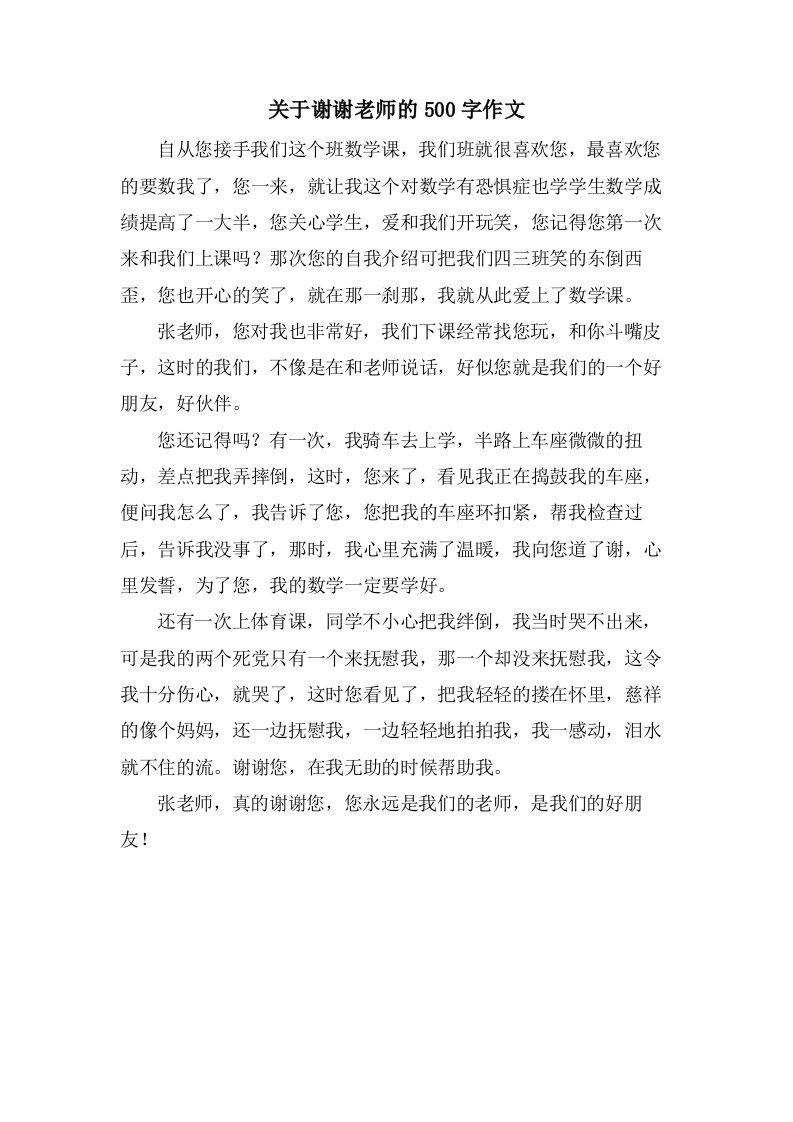 关于谢谢老师的500字作文