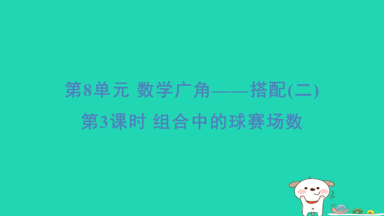 2024三年级数学下册第8单元数学广角__搭配(二)3组合中的球赛场数习题课件新人教版