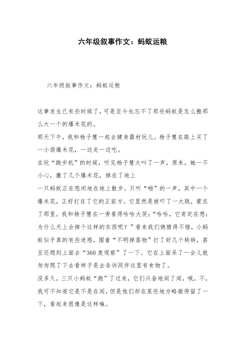 六年级叙事作文：蚂蚁运粮