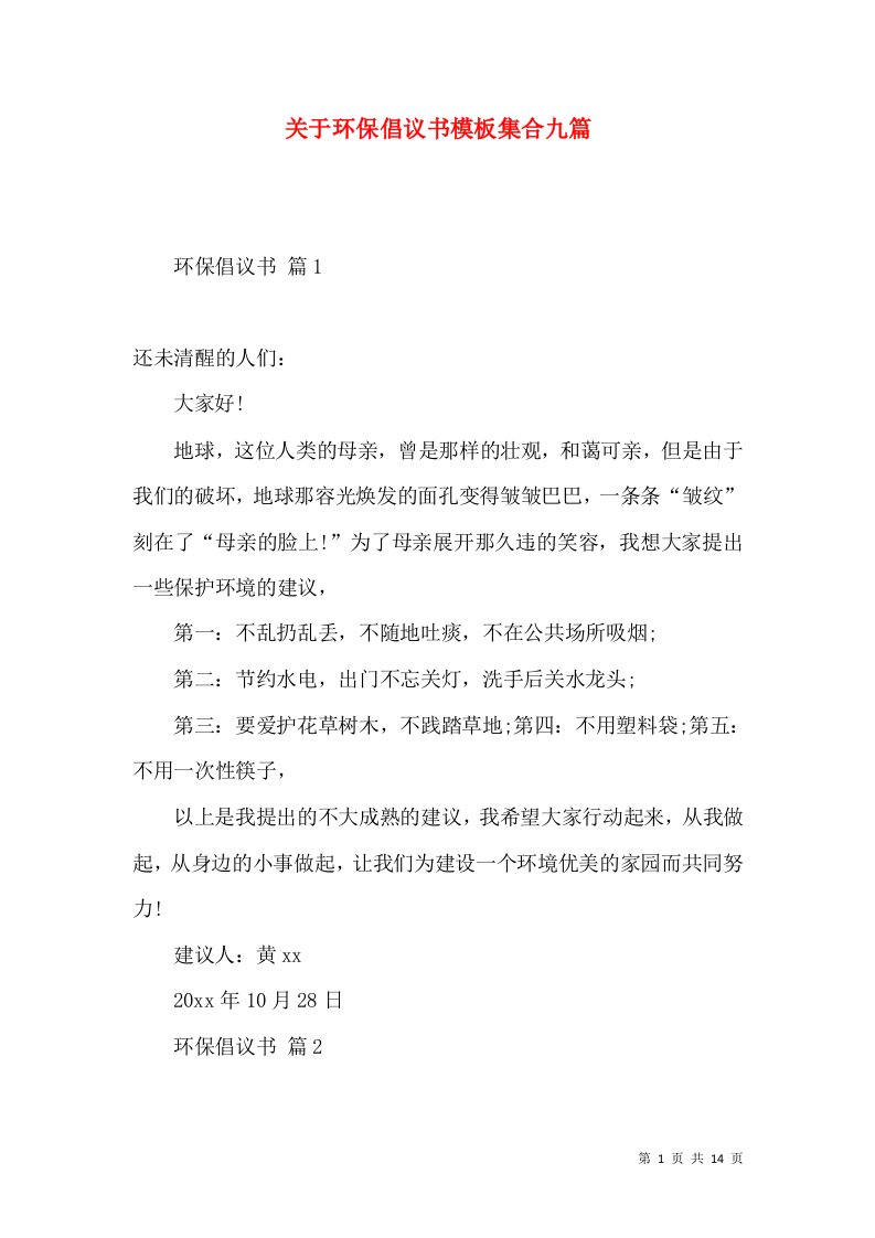 关于环保倡议书模板集合九篇