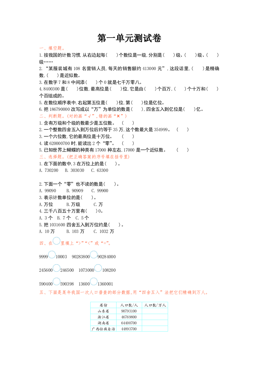 【小学中学教育精选】2016年北师大版小学数学四年级上册第一单元测试卷及答案