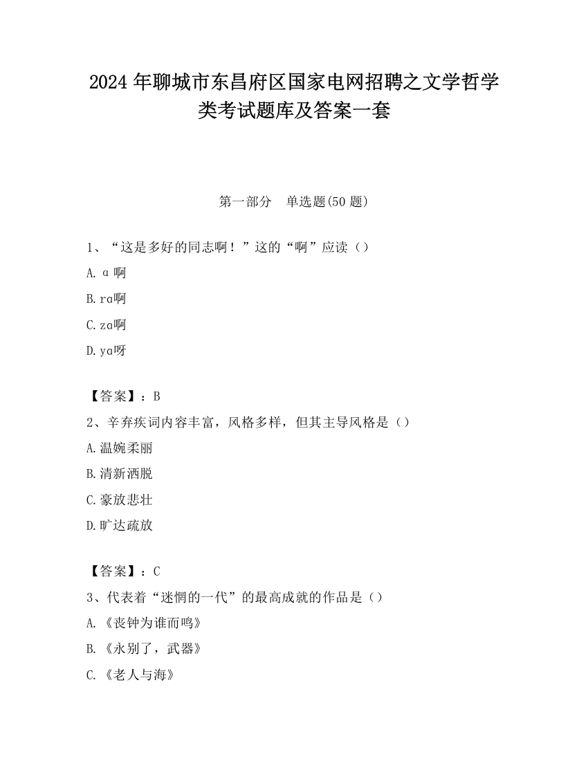 2024年聊城市东昌府区国家电网招聘之文学哲学类考试题库及答案一套