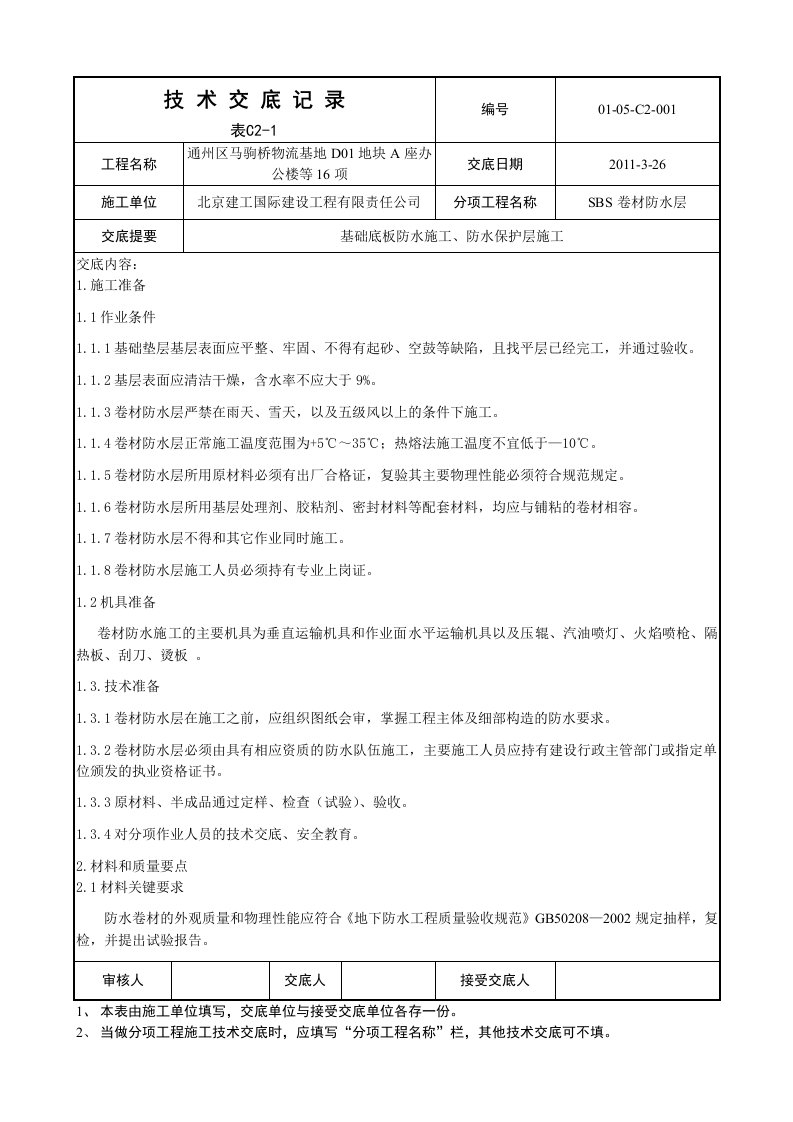 基础底板防水及保护层施工技术交底