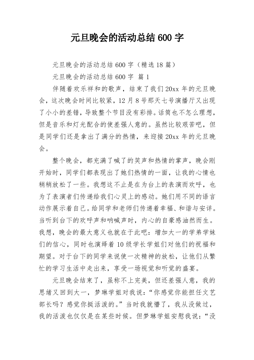 元旦晚会的活动总结600字