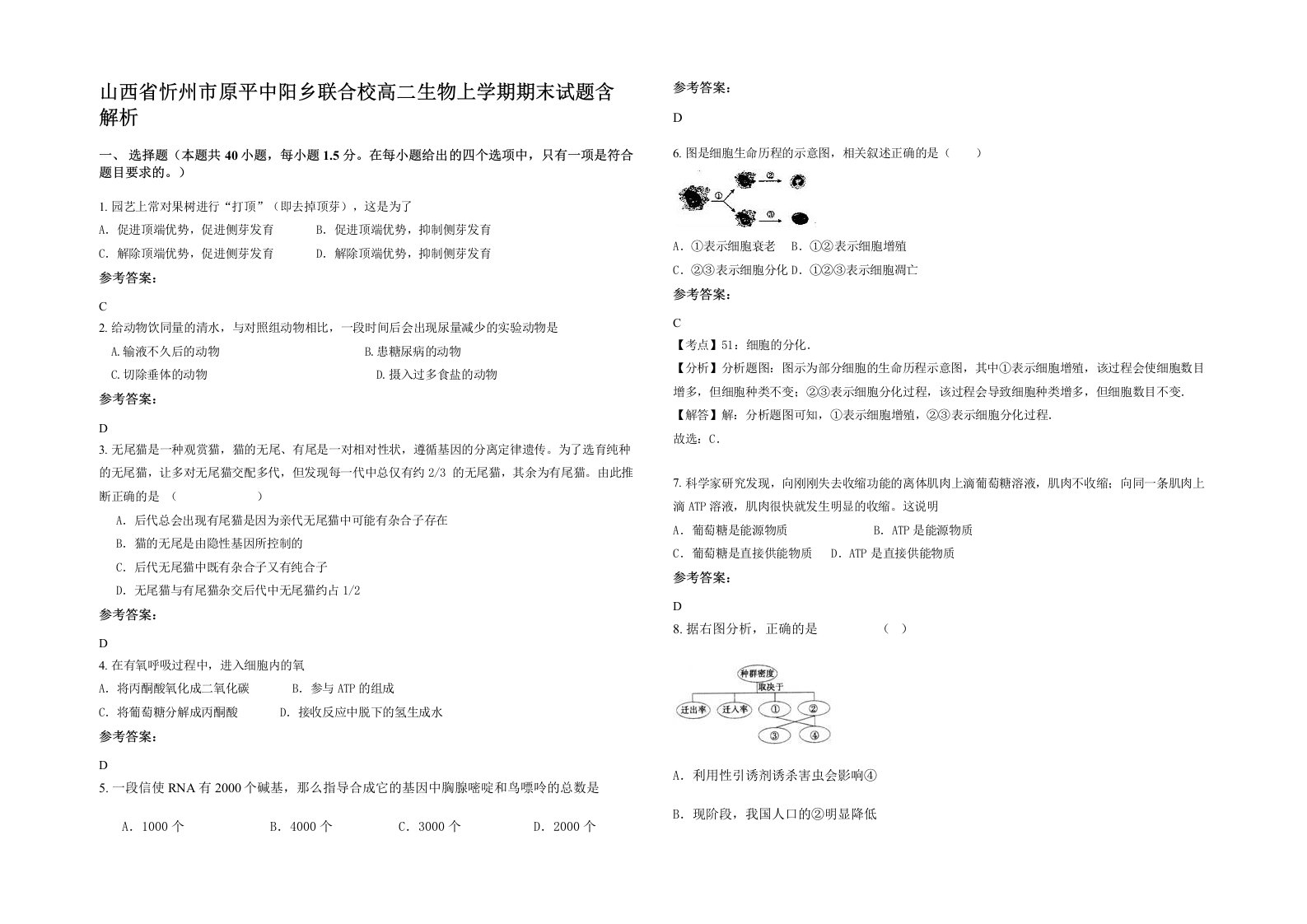 山西省忻州市原平中阳乡联合校高二生物上学期期末试题含解析