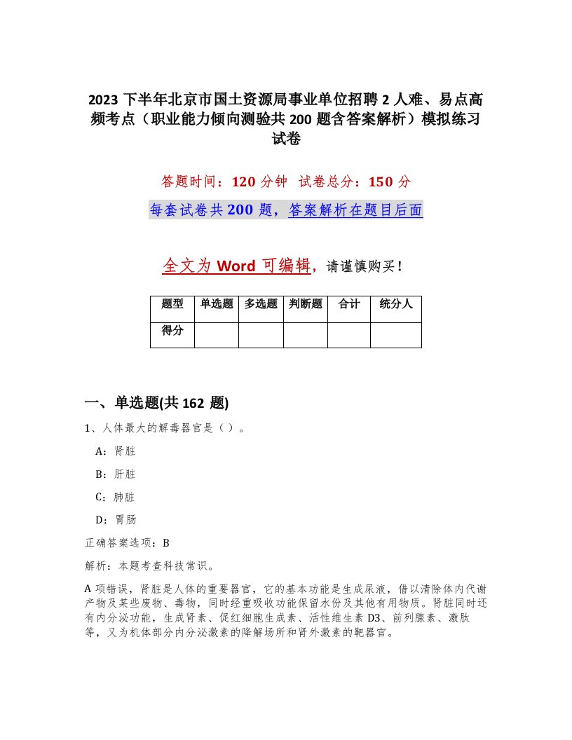 2023下半年北京市国土资源局事业单位招聘2人难易点高频考点职业能力倾向测验共200题含答案解析模拟练习试卷