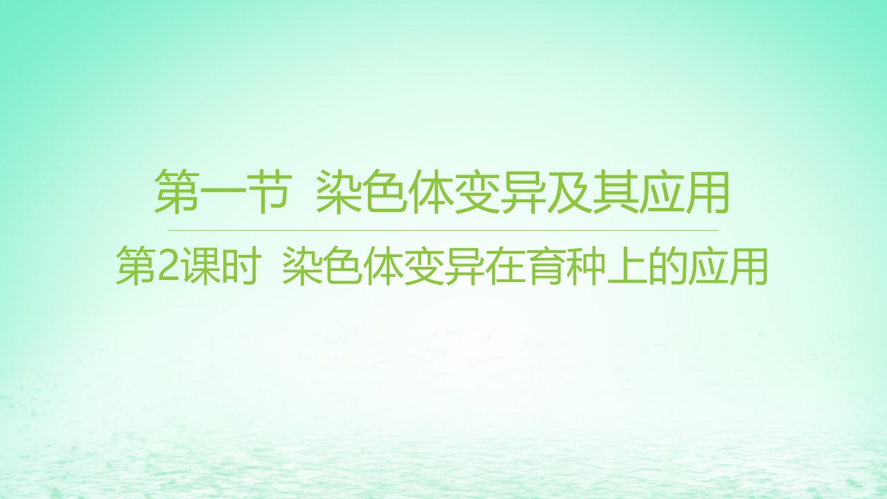 江苏专版2023_2024学年新教材高中生物第三章生物的变异第一节染色体变异及其应用第2课时染色体变异在育种上的应用课件苏教版必修2