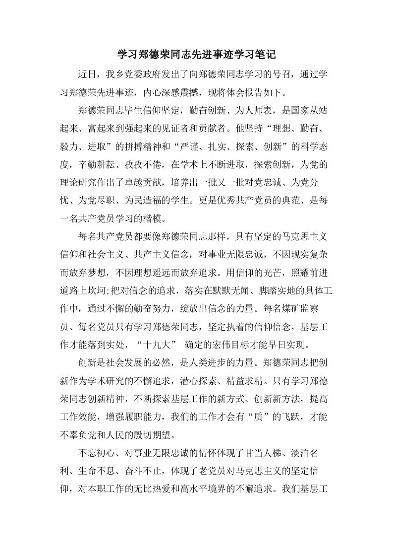 学习郑德荣同志先进事迹学习笔记