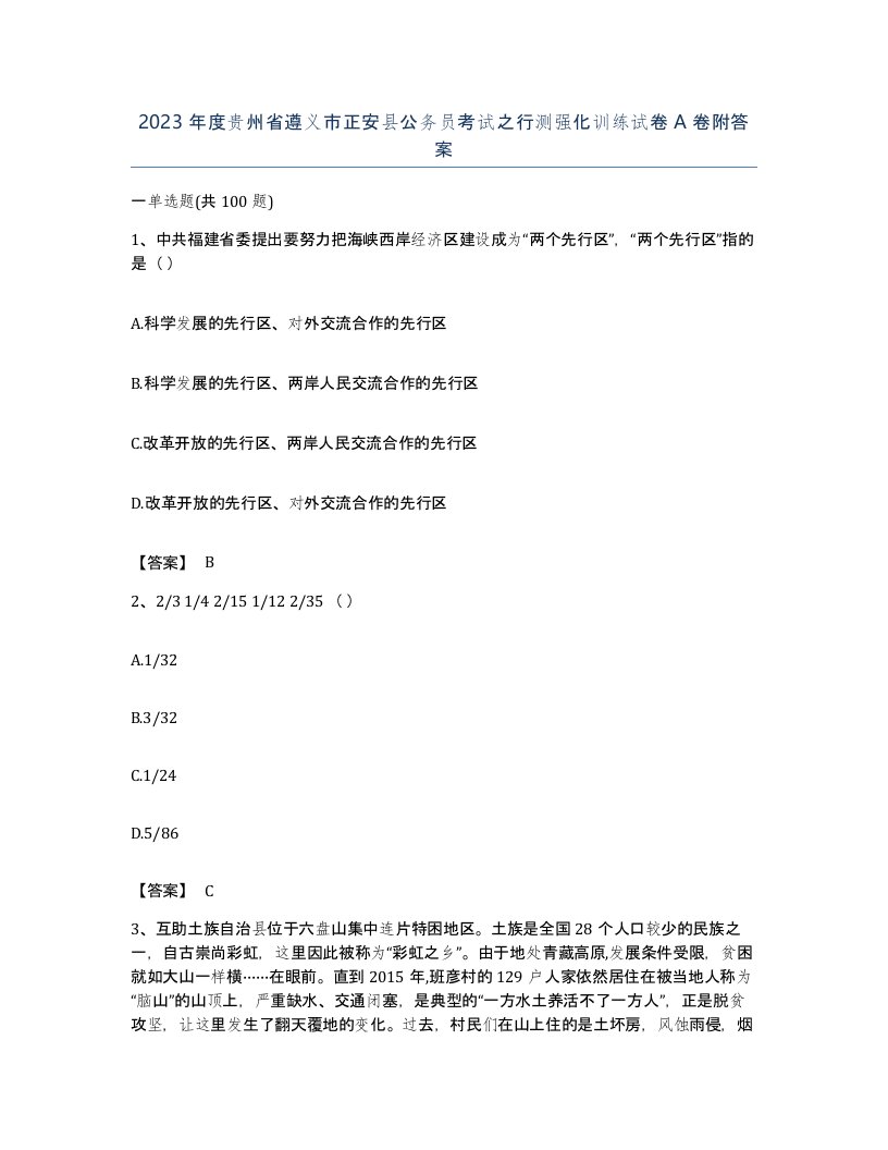 2023年度贵州省遵义市正安县公务员考试之行测强化训练试卷A卷附答案