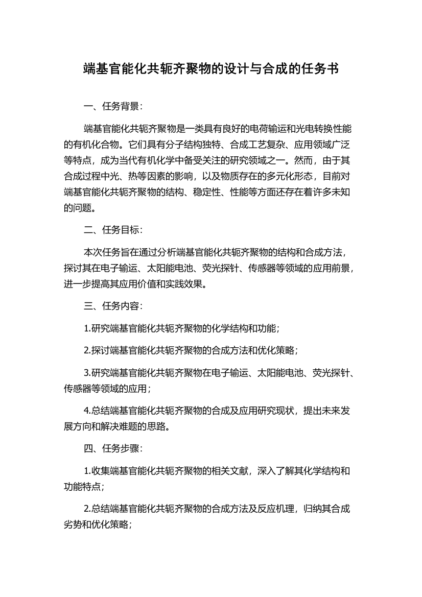 端基官能化共轭齐聚物的设计与合成的任务书