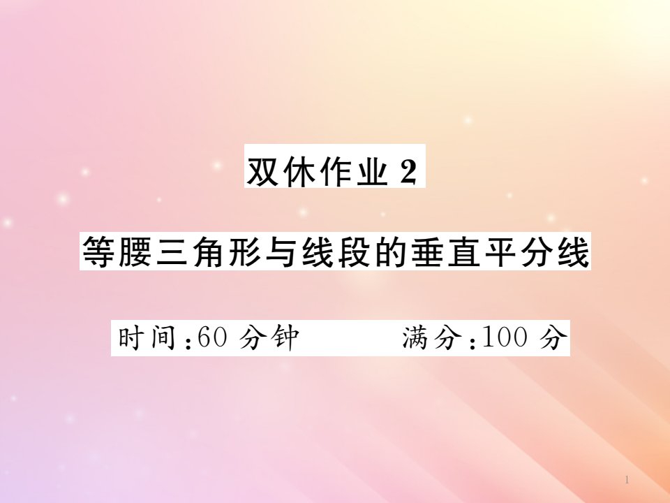 八年级数学上册等腰三角形与线段的垂直平分线双休作业2习题ppt课件(新版)湘教版