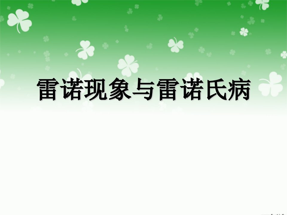 雷诺现象及雷诺氏病-幻灯片