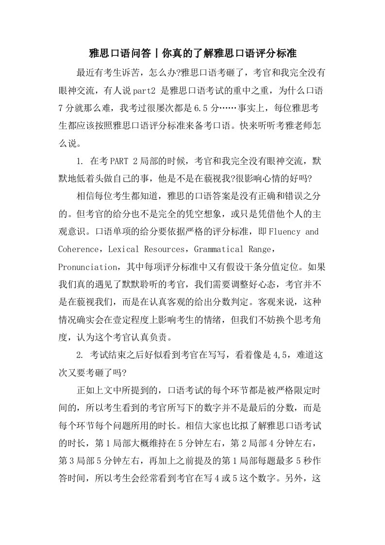 雅思口语问答丨你真的了解雅思口语评分标准