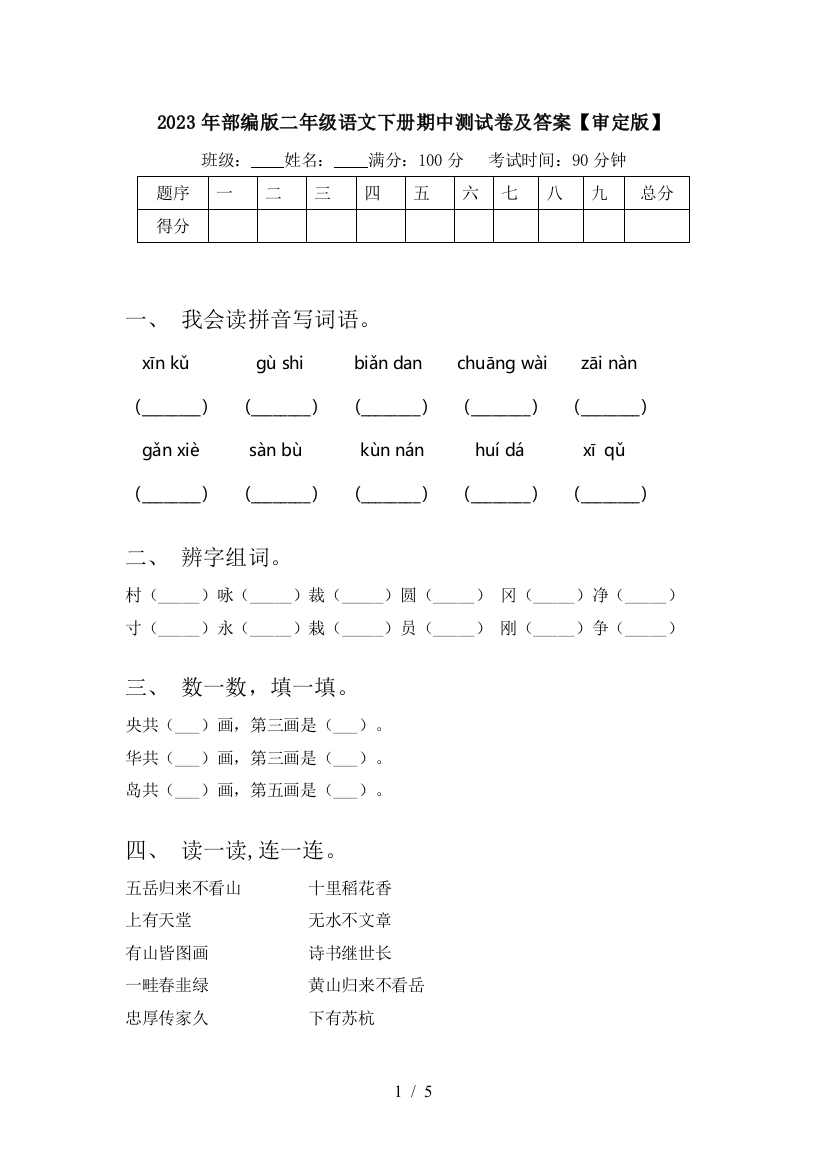 2023年部编版二年级语文下册期中测试卷及答案【审定版】