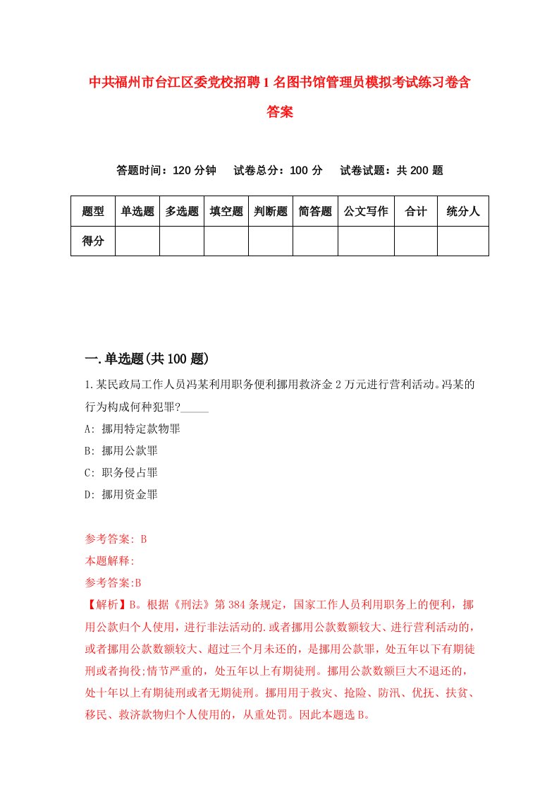 中共福州市台江区委党校招聘1名图书馆管理员模拟考试练习卷含答案2