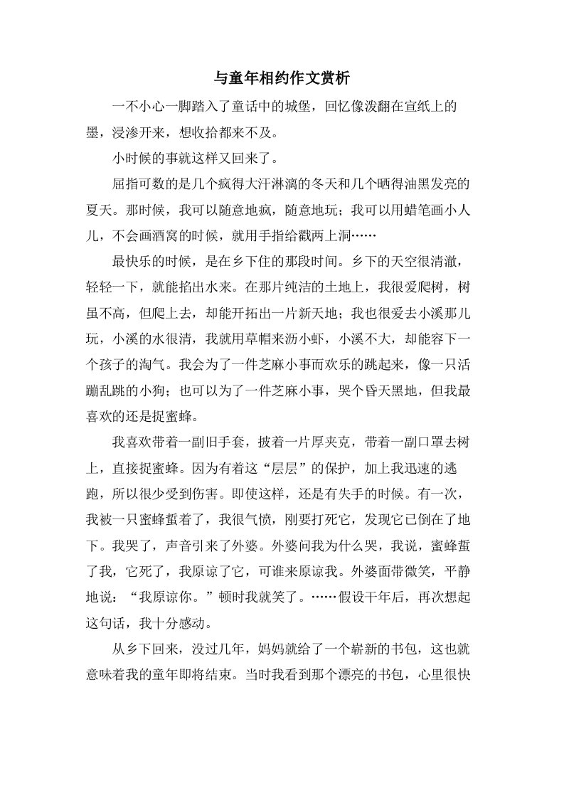 与童年相约作文赏析