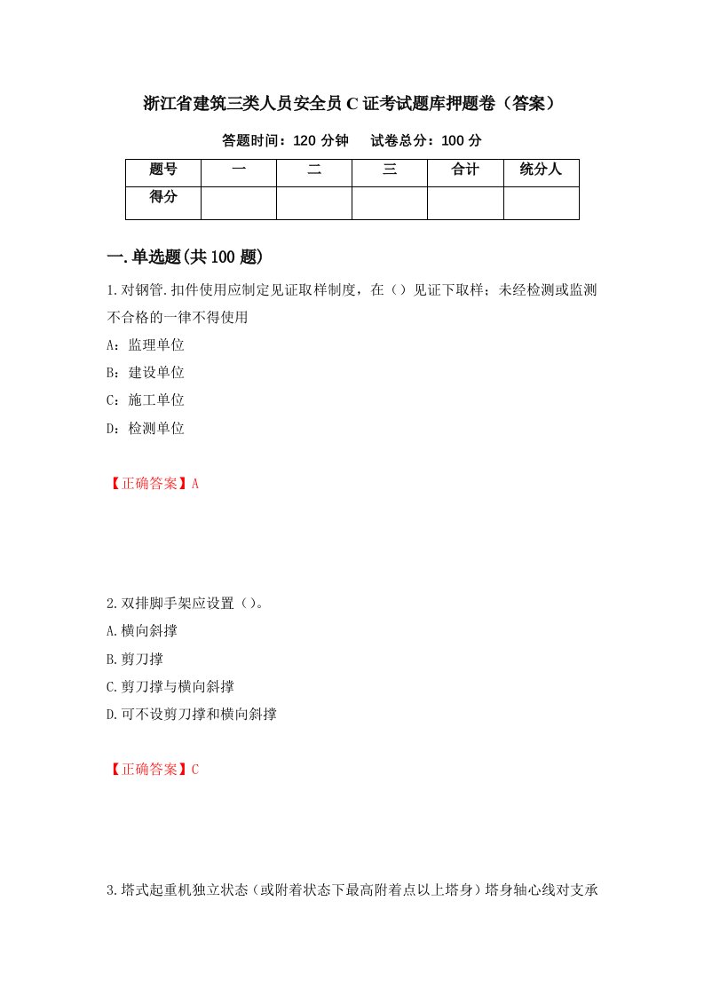 浙江省建筑三类人员安全员C证考试题库押题卷答案第39套